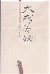 大成若缺-八十年代習武記