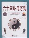 六十四卦與歷史-歷史中的大智慧