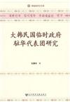 大韓民國臨時政府駐華代表團研究-韓國研究文庫