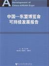 中國-東盟博覽會可持續發展報告