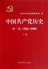 1921-1949-中國共產黨歷史-第一卷(上下冊)（平裝本）