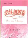 愛情婚姻卷-世界名人名言大典-(英漢對照)