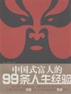 中國式富人的99條人生經驗