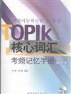 TOPIK核心詞彙考頻記憶手冊-初中級-含MP3一張