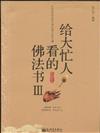 給大忙人看的佛法書-III