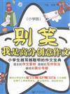 別笑我是高分創意作文-小學生越寫越聰明的作文寶典