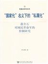 國家化名義下的私屬化-蔣介石對國民革命軍的控製研究