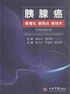胰腺癌-新理論新觀點新技術
