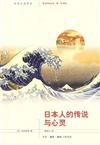 文化生活譯叢：日本人的傳說與心靈