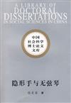 中國社會科學博士論文文庫：隱形手與無弦琴︰市場語境中的藝術生