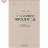 中國文學研究現代化進程二編