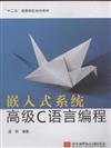 嵌入式系統高級C語言編程