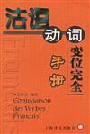 法語動詞變位完全手冊