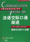 法語交際口語漸進：練習三百六十五題