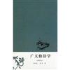廣義修辭學-(修訂版)