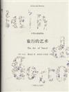 旅行的藝術-中英雙語插圖本