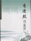 李清照詞鑒賞
