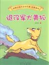退役軍犬黃狐-動物小說大王沈石溪.注音讀本