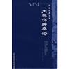內外傷辨惑論-中醫經典文庫