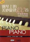鋼琴上的美妙旋律100首-(適合車爾尼849程度)(原版引進)(中級簡易版)