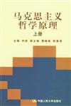 馬克思主義哲學原理(上下冊)