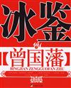 冰鑒