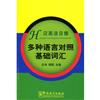多種語言對照基礎詞彙