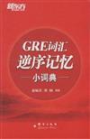 GRE詞彙逆序記憶小詞典