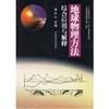 地球物理方法綜合應用與解釋