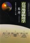 應用地球物理學原理