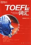 TOEFLiBT詞彙-詞以類記