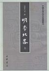 中國史學基本典籍叢刊：明季北略（全二冊) (繁體版）