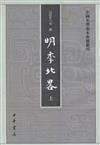 中國史學基本典籍叢刊：明季北略（全二冊) (繁體版）