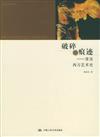 朗朗書房：破碎的痕跡‧重讀西方藝術史