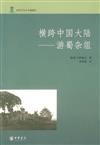 近代日本人中國遊記：橫跨中國大陸--游蜀雜俎