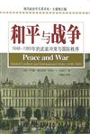 和平與戰爭︰1648-1989年的武裝衝突與國際秩序