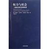 東方編譯所譯叢：權力與社會－一項政治研究的框架