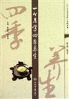 一個月學中醫系列叢書：一個月學四季養生