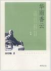 印順法師佛學作系列：華雨香雲