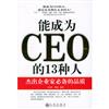 能成為CEO的13種人