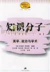 知識分子譯叢：美學、政治與學術