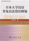 日本人學漢語常見語法錯誤釋疑