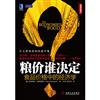 經濟前沿：糧價誰決定：食品價格中的經濟學