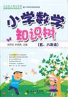 知識樹書系：小學數學知識樹（五、六年級）