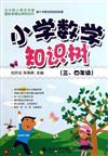 “知識樹”書系：小學數學知識樹˙三、四年級