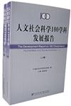 人文社會科學100學科發展報告（全二冊）