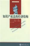 法與經濟學譯叢：知識產權法的經濟結構
