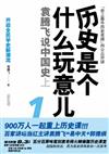 歷史是個什麼玩意兒1：袁騰飛說中國史 上（ 袁騰飛首部幽默版中國全史，一本書讓你樂著讀完中國史）隨書內贈：8.3小時袁騰飛講課視頻DVD