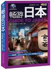 暢遊日本：悠生活‧旅遊大玩家
