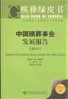 2011-中國殯葬事業發展報告-殯葬綠皮書